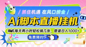 Ai脚本直播挂机单机每天俩小时轻松搞几张，管道收益轻松日入1000+-柯南聊项目
