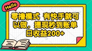 零撸模式 有快手就可以做，提现秒到账单日收益200+-柯南聊项目
