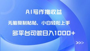 AI写作撸收益，只需无脑复制粘贴，小白轻松上手日入1000+-柯南聊项目
