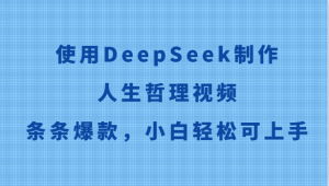 使用DeepSeek制作人生哲理视频，条条爆款，小白轻松可上手-柯南聊项目