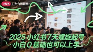 2025小红书7天螺旋起号，小白0基础也可以上手-柯南聊项目