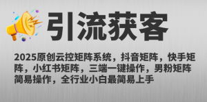 2025原创云控矩阵系统，抖音矩阵，快手矩阵，小红书矩阵，三端一键操…-柯南聊项目