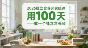 2025独立营养师实操课，用100天做一个独立营养师-柯南聊项目