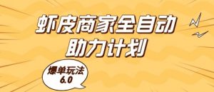 虾皮商家全自动助力计划，爆单玩法6.0.单机直接打爆收益【揭秘】-柯南聊项目