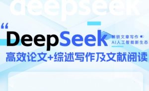 DeepSeek论文写作实战营-柯南聊项目