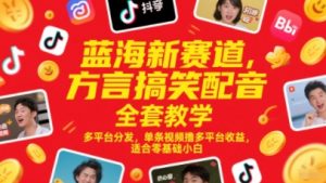 蓝海新赛道，方言搞笑配音全套教学，多平台分发，单条视频撸多平台收益，适合零基础小白-柯南聊项目