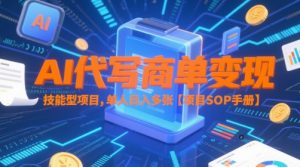AI代写商单变现，技能型项目，单人日入多张 【项目SOP手册】-柯南聊项目