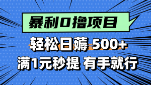零撸小任务，轻松日薅500+，满1元秒提现，小白有手就能做-柯南聊项目