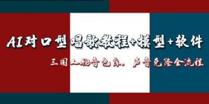 AI对口型唱歌教程+模型+软件，三国人物音色库，声音克隆全流程-柯南聊项目