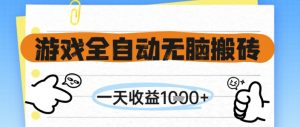 游戏全自动无脑搬砖,一天收益1k+,全自动运行,不需要玩游戏【揭秘】-柯南聊项目