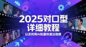 2025对口型详细教程以及利用AI批量快速出视频-柯南聊项目