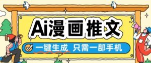 AI漫画推文一键生成，只需一部手机，操作简单，无脑怼就可以了-柯南聊项目