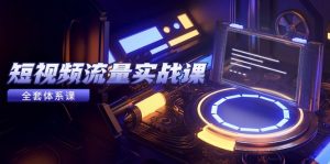 短视频流量实战课,从平台选择到内容变现,爆款公式与投放技巧-柯南聊项目