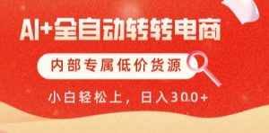 AI全自动转转电商，彻底解放双手，专属低价货源，单日轻松变现5张+【揭秘】-柯南聊项目