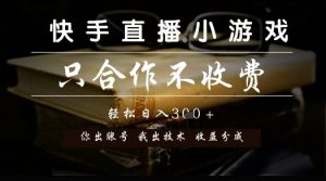 快手直播小游戏，只合作不收费，你出账号我出技术， 分润模式【揭秘】-柯南聊项目