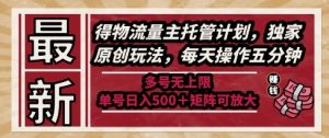 最新得物流量主托管计划，独家原创玩法，每天操作五分钟，多号无上限，单号日入5张+矩阵可放大【揭秘】-柯南聊项目