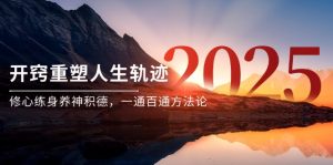 某付费文《开窍重塑人生轨迹，修心练身养神积德，一通百通方法论》-柯南聊项目