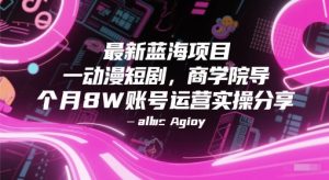 最新蓝海项目动漫短剧，商学院导师单抖音号一个月8W账号运营实操分享-柯南聊项目