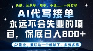 副业兼职这一个就够了，AI代写接单，永远不会失业的项目，多劳多得，日入8张+【揭秘】-柯南聊项目