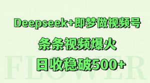 Deepseek+即梦做视频号，条条视频爆火，日收稳破500+-柯南聊项目