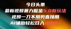 今日头条AI免剪辑搬运新风口，不剪直接发，暴力掘金日入四位数-柯南聊项目