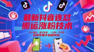 最新抖音连怼搬运涨粉技术，1比1搬运，操作简单，一分钟一个作品，安卓苹果手机都可以-柯南聊项目
