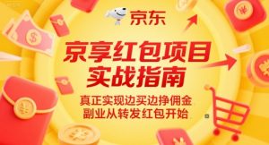 京享红包项目实战指南，真正实现边买边挣佣金，副业从转发红包开始-柯南聊项目