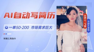 AI自动写简历，一单50-200，市场需求巨大，现在旺季，轻松月入过万【附…-柯南聊项目