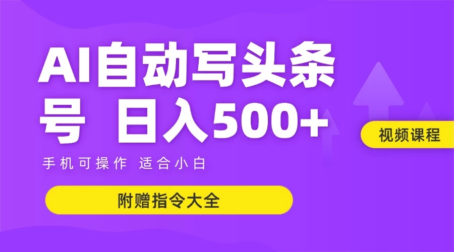 6月最新头条AI搬运创作教学 单日稳定收入500+-柯南聊项目