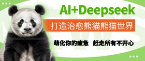 AI+Deepseek打造治愈熊猫世界，萌化你的疲惫，赶走所有不开心-柯南聊项目