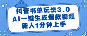 抖音书单玩法3.0，AI一键生成爆款视频，新人1分钟上手【揭秘】-柯南聊项目