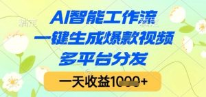 AI智能工作流，一键生成爆款视频，多平台分发，一天收益1k+【揭秘】-柯南聊项目