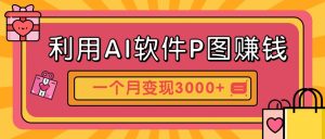 利用AI软件P图赚钱，个性汽车壁纸副业思路，一个月变现超3000+！-柯南聊项目