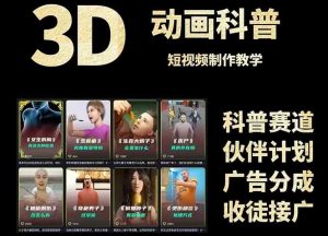 3D科普短视频变现全攻略，从文案创作到成品输出，附带素材下载链接-柯南聊项目