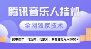 【腾讯音乐挂G】独家技术，项目红利期，可矩阵可放大，稳定月入5k+【揭秘】-柯南聊项目