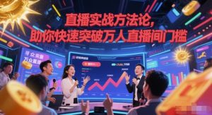 直播实战方法论,助你快速突破万人直播间门槛-柯南聊项目