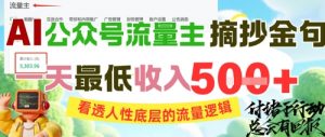 AI公众号流量主摘抄金句，看透人性底层的流量逻辑，一天最低收入5张-柯南聊项目
