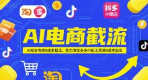 AI电商截流项目，AI结合电商0成本截流，助力淘宝多多抖店无货源0成本起店-柯南聊项目