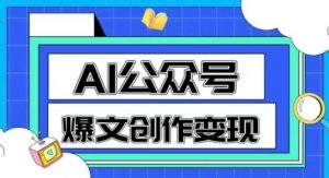 AI公众号爆文创作变现，教你一分钟生成一篇原创爆款文章-柯南聊项目