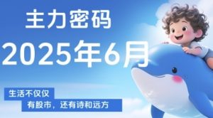 主力密码，助你洞察主力动向，培养个股分析能力，精准把握买卖时机(更新6月)-柯南聊项目