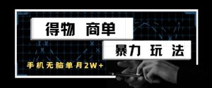 得物商单暴力玩法，一个账号单月1W+，手机无脑搬砖-柯南聊项目