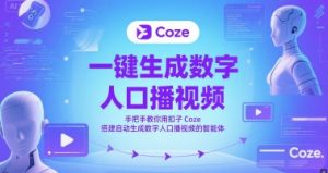 一键生成数字人口播视频，手把手教你用扣子Coze搭建自动生成数字人口播视频的智能体-柯南聊项目