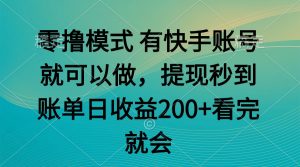 零撸模式 有快手就可以 任务无上限 提现秒到账-柯南聊项目