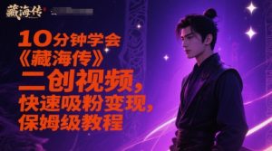 10分钟学会《藏海传》二创视频，快速吸粉变现，保姆级教程-柯南聊项目