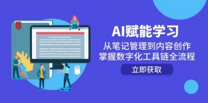 AI赋能学习：从笔记管理到内容创作，掌握数字化工具链全流程-柯南聊项目