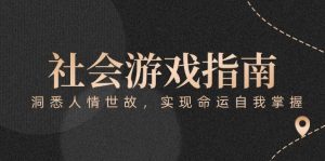 付费文章《社会游戏指南:洞悉人情世故,实现命运自我掌握》-柯南聊项目