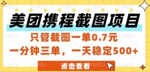 美团携程截图项目，只管截图一单0.7元，一分钟三单，一天稳定5张+【揭秘】-柯南聊项目