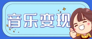 2025音乐号赚钱攻略：操作简单，日入200+不是梦(附详细操作教程)-柯南聊项目