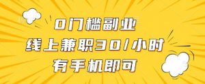 线上兼职批改作业，识字就能玩，日入5张+【揭秘】-柯南聊项目