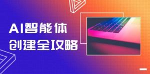 AI智能体创建全攻略，零代码搭建方法，实现工作流自动化，十倍提升效率-柯南聊项目